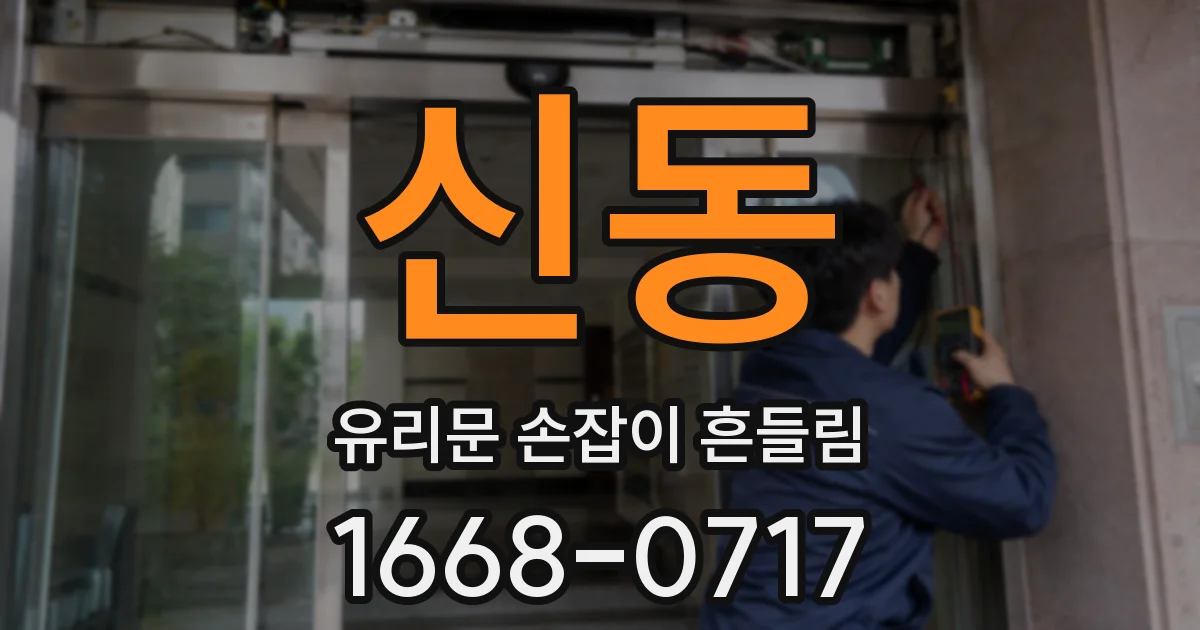 신동 유리문 손잡이 흔들림