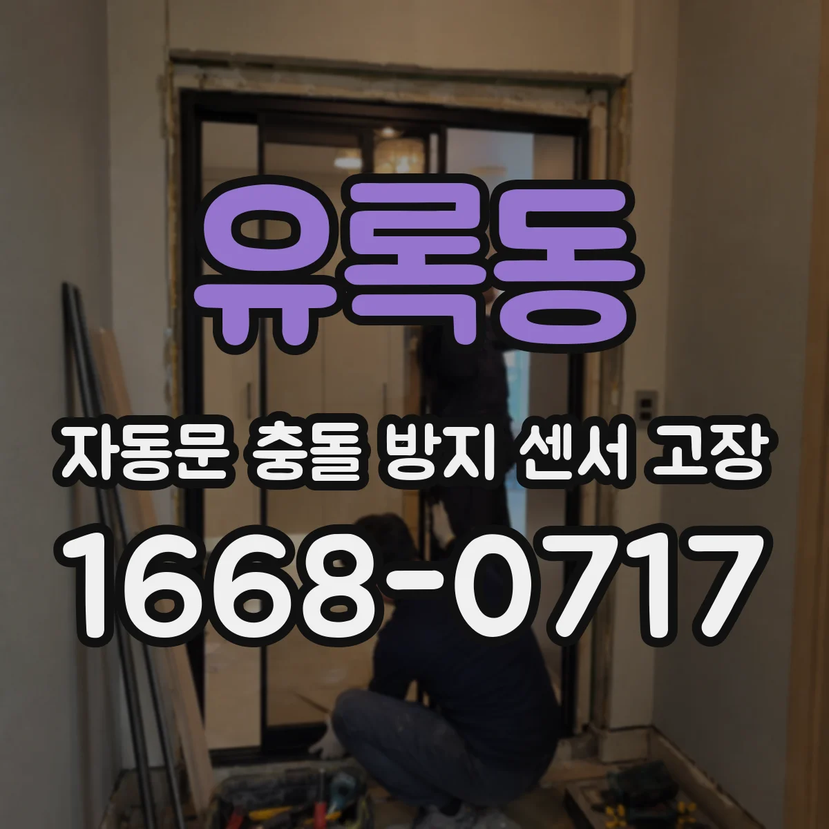유록동 자동문 충돌 방지 센서 고장