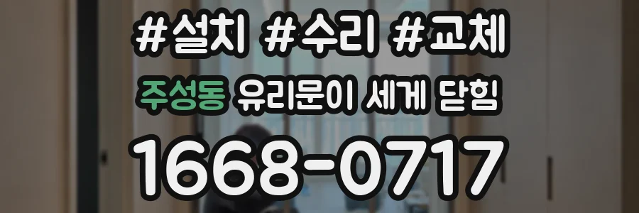 주성동 유리문이 세게 닫힘