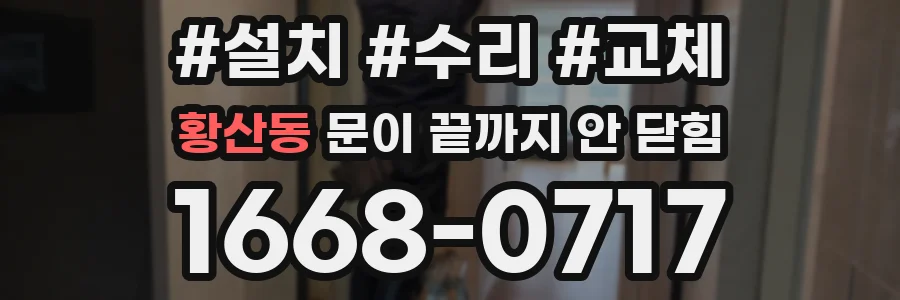 황산동 문이 끝까지 안 닫힘