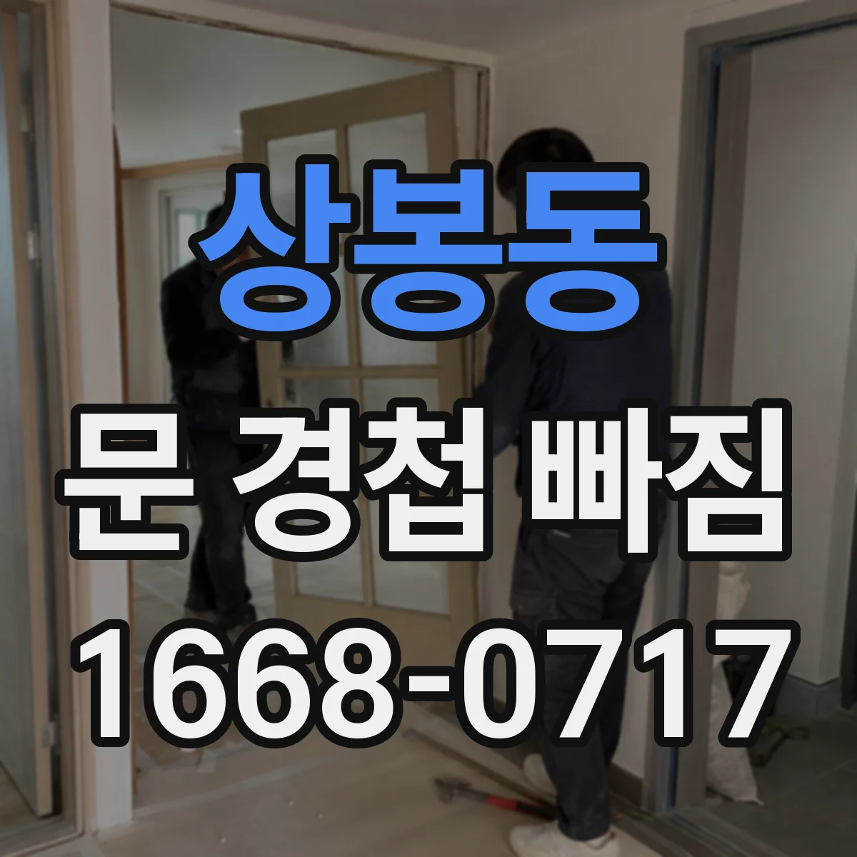 상봉동 문 경첩 빠짐