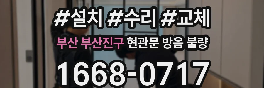 부산 부산진구 현관문 방음 불량