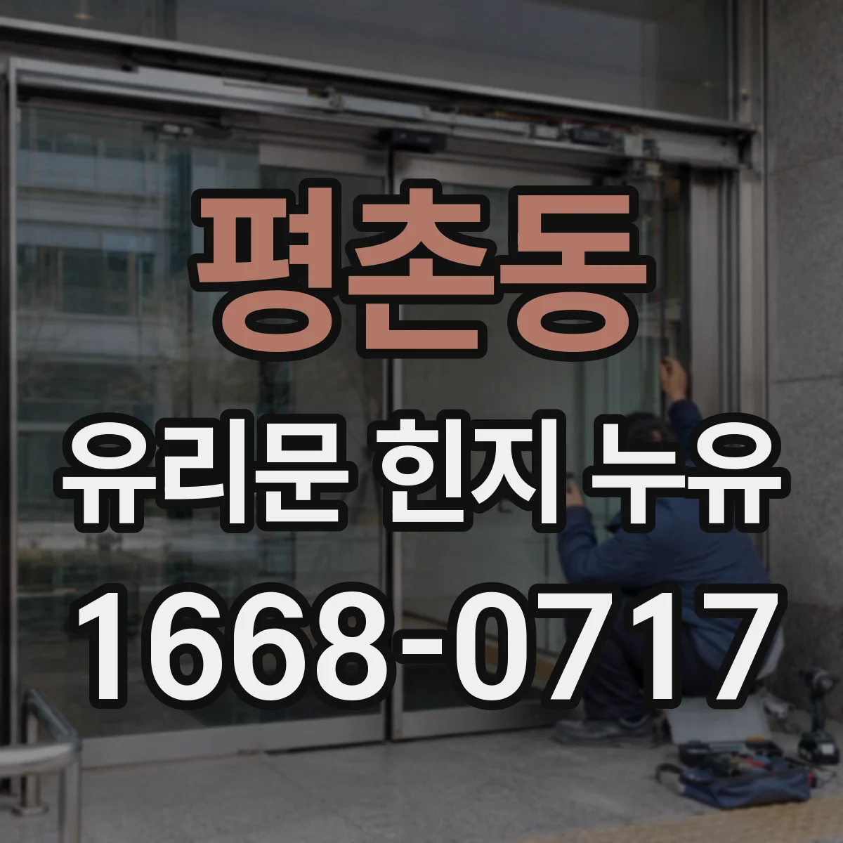 평촌동 유리문 힌지 누유