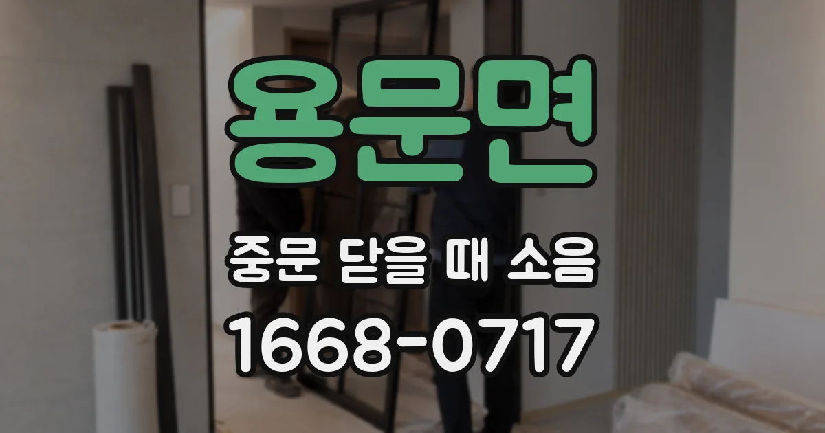 용문면 중문 닫을 때 소음