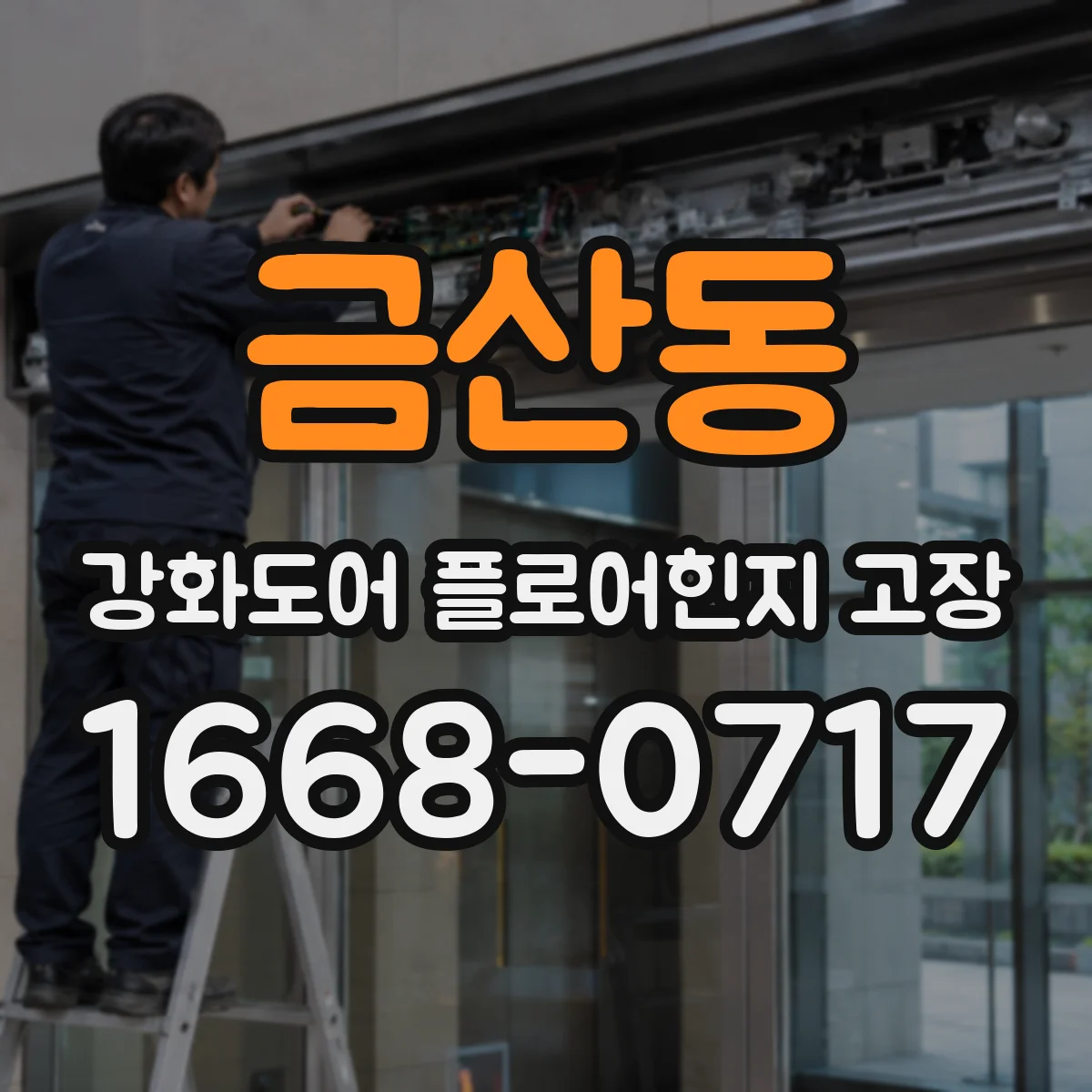 금산동 강화도어 플로어힌지 고장