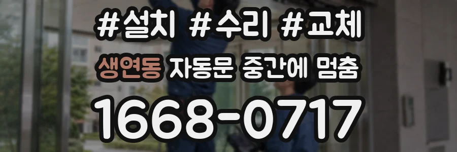 생연동 자동문 중간에 멈춤
