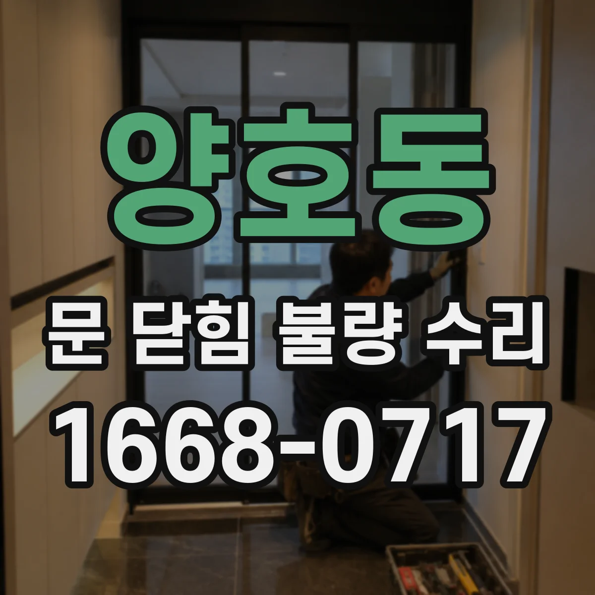 양호동 문 닫힘 불량 수리