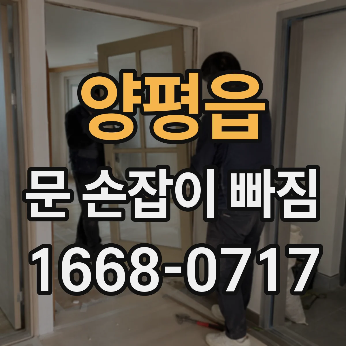 양평읍 문 손잡이 빠짐