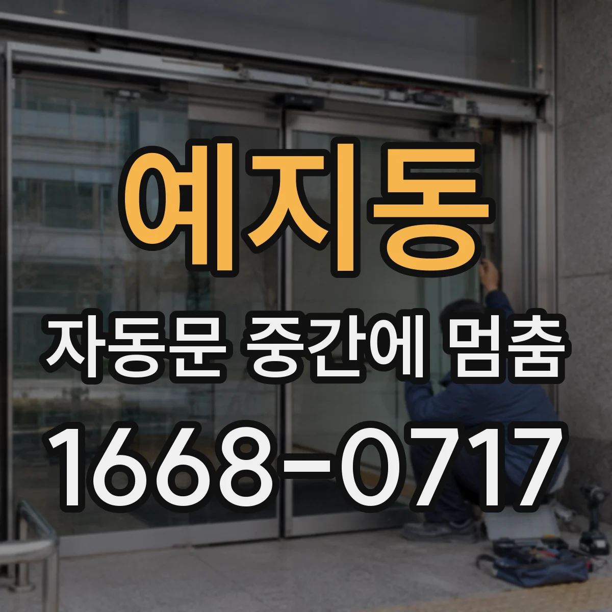 예지동 자동문 중간에 멈춤
