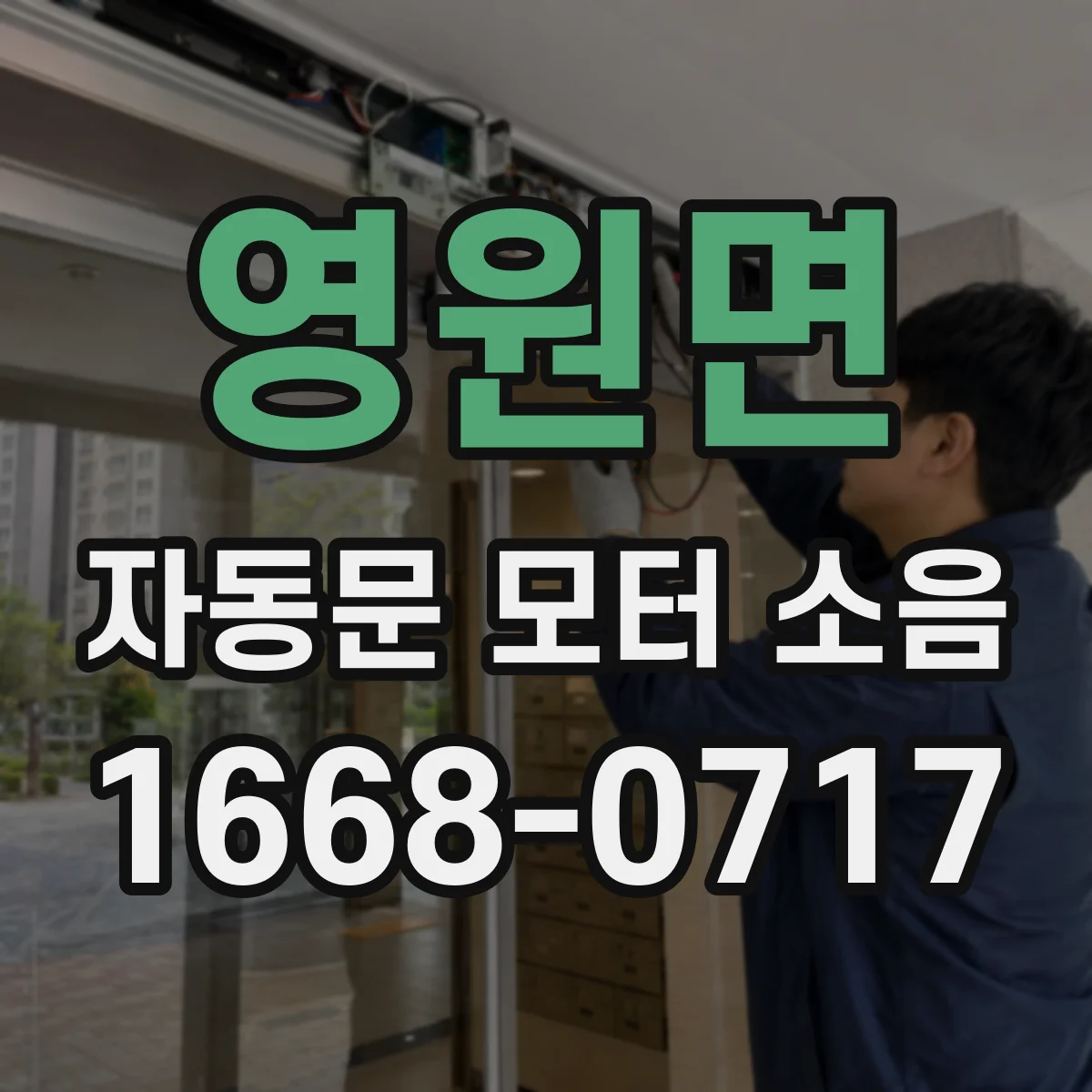영원면 자동문 모터 소음