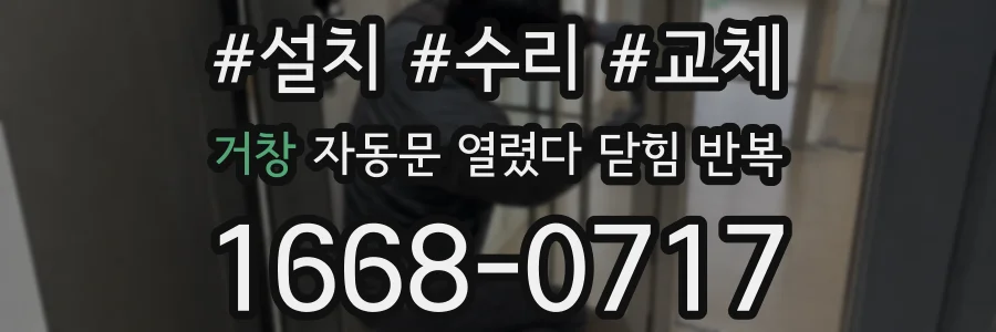 거창 자동문 열렸다 닫힘 반복 증상은 문이 열렸다가 즉시 닫혀 버리거나, 잠시 멈춘 뒤 다시 움직일 때 확인됩니다.