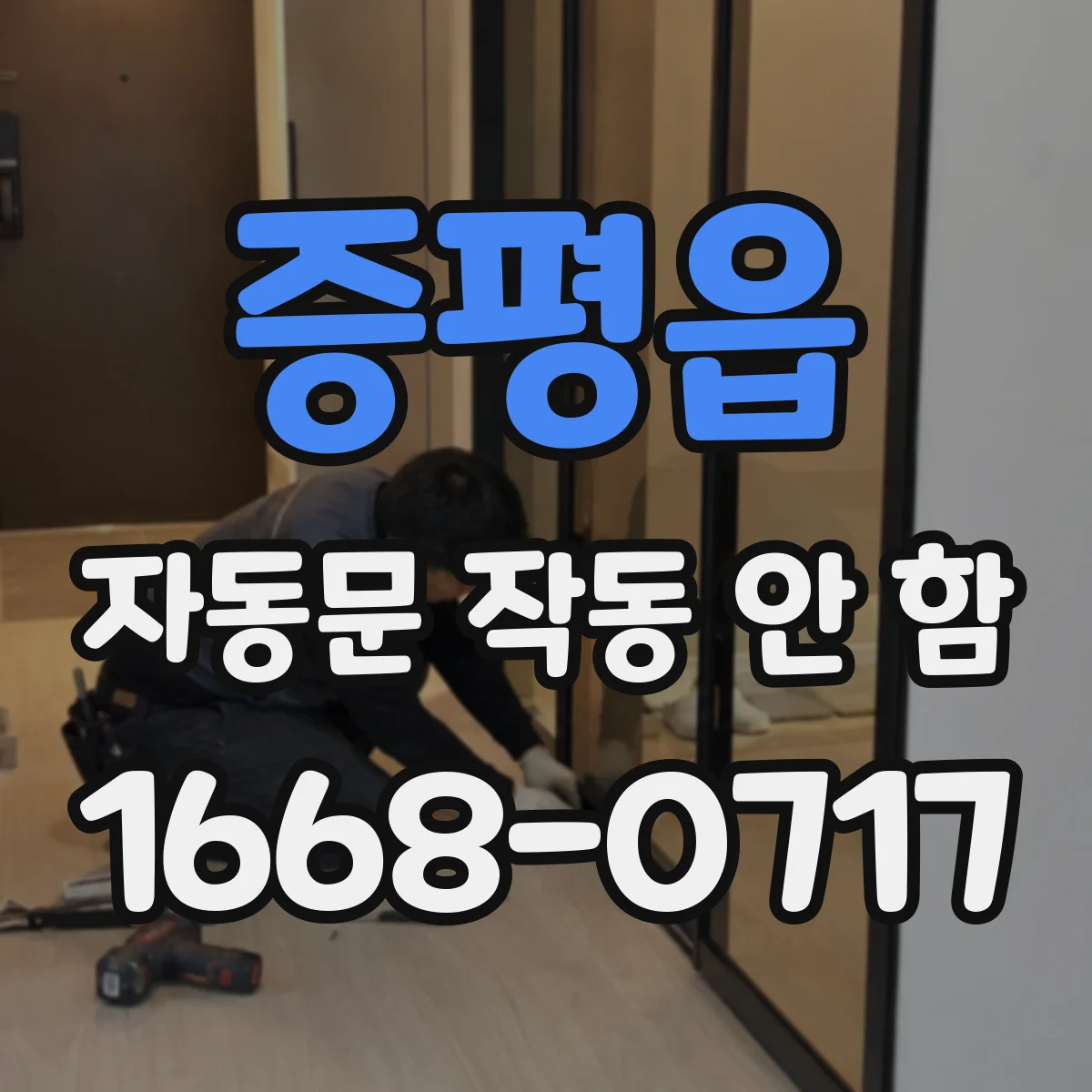 증평읍 자동문 작동 안 함
