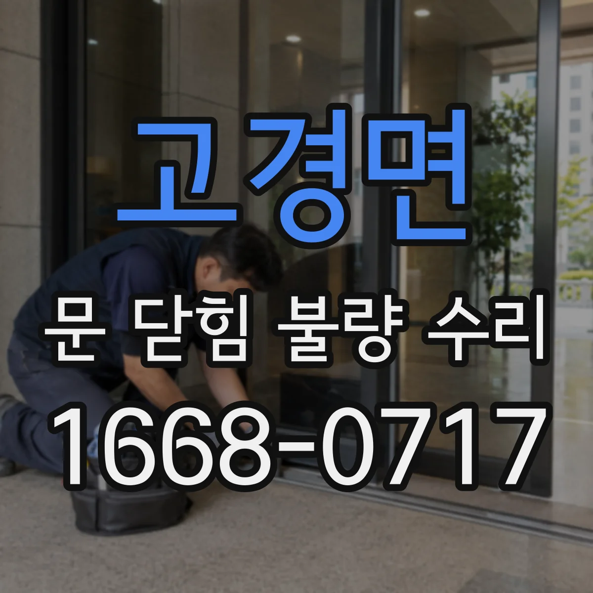 고경면 문 닫힘 불량 수리