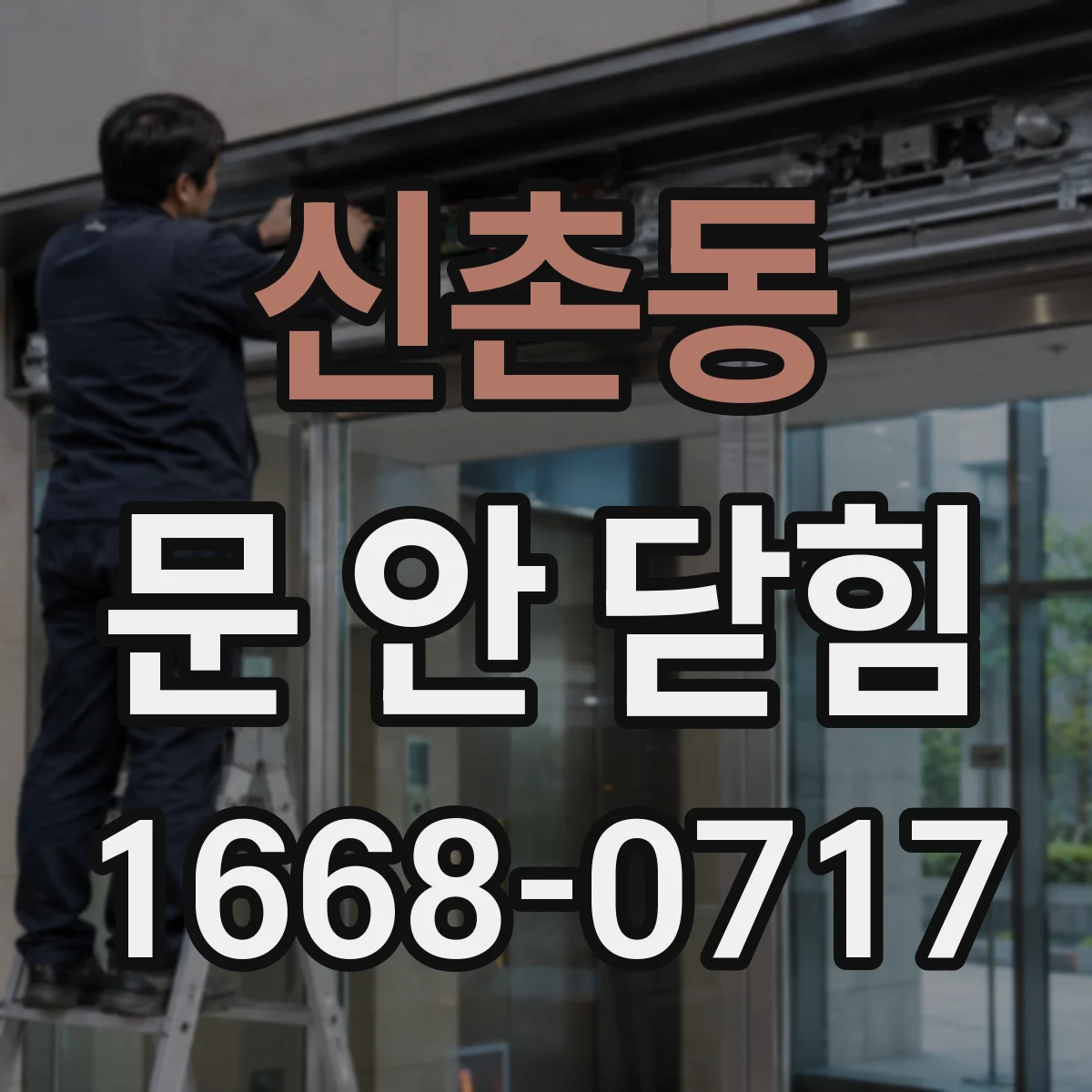 신촌동 문 안 닫힘