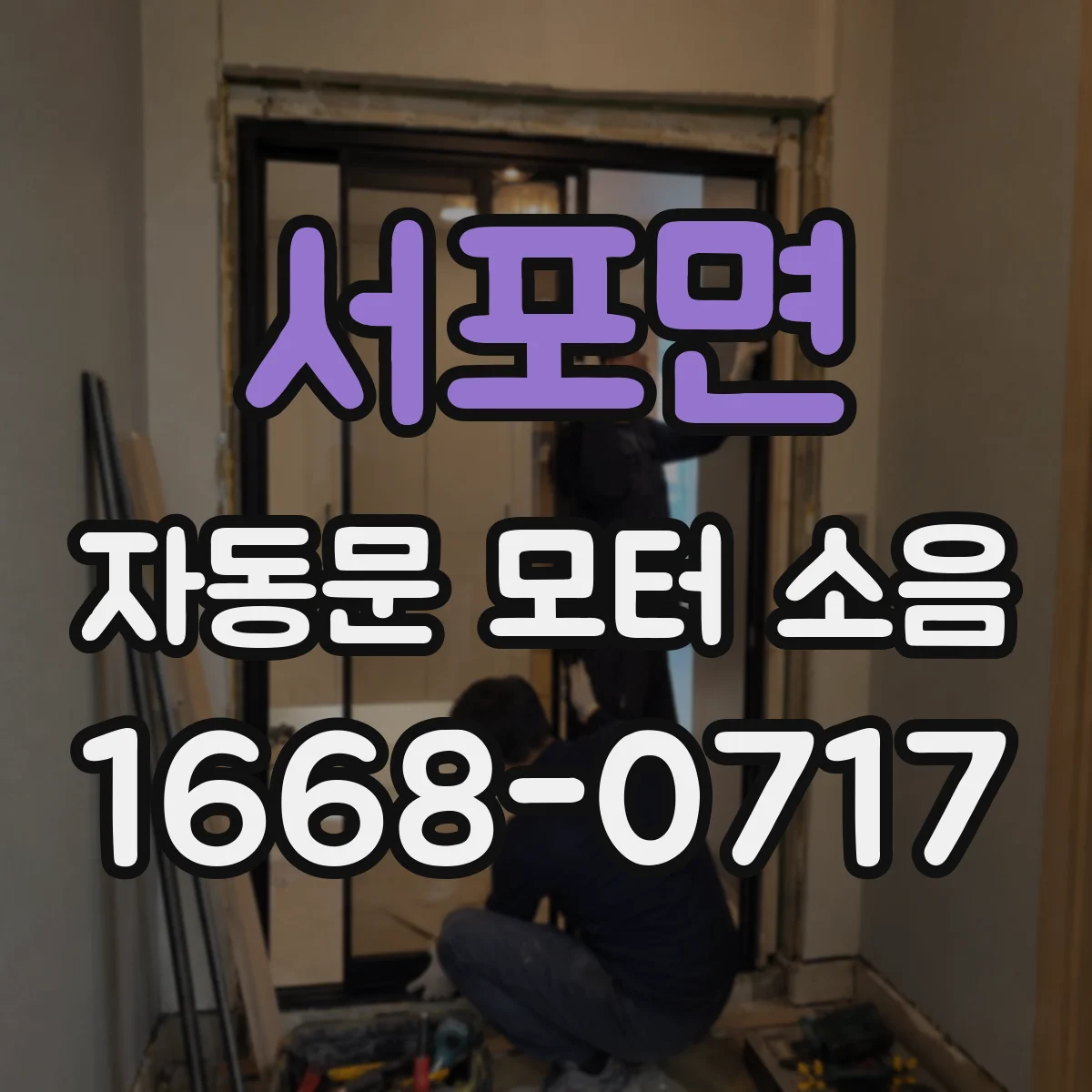 서포면 자동문 모터 소음