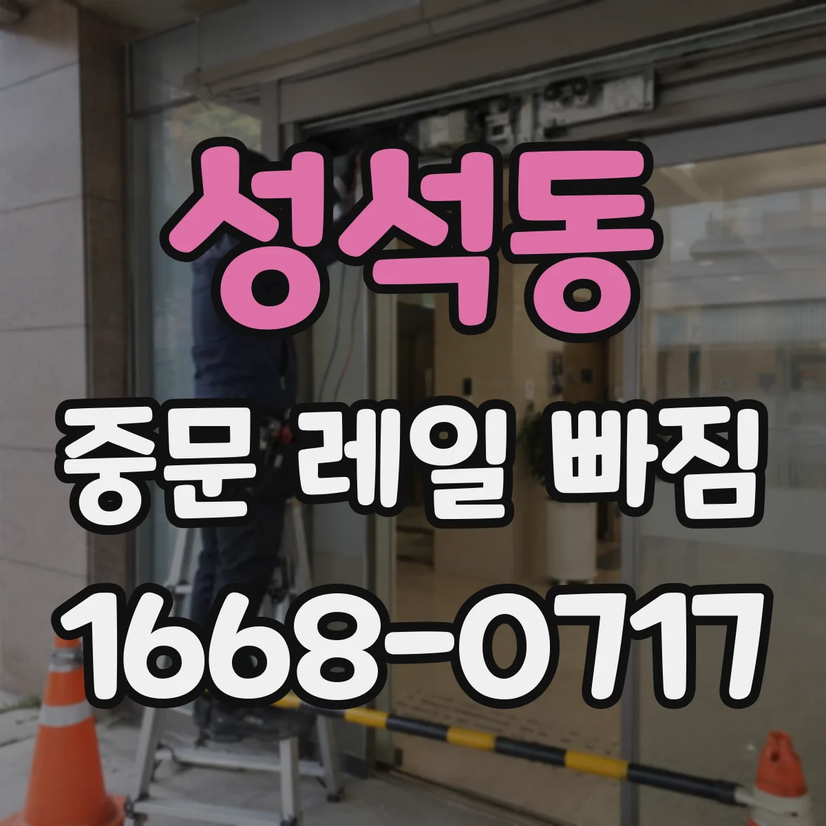 성석동 중문 레일 빠짐