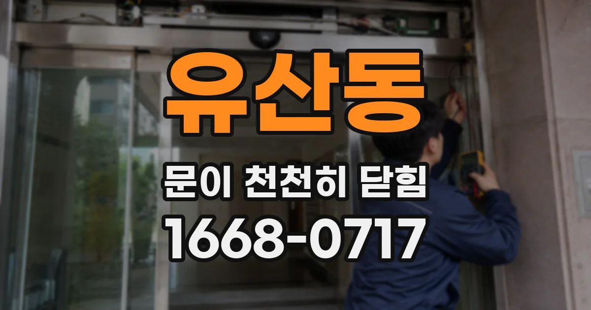 유산동 문이 천천히 닫힘
