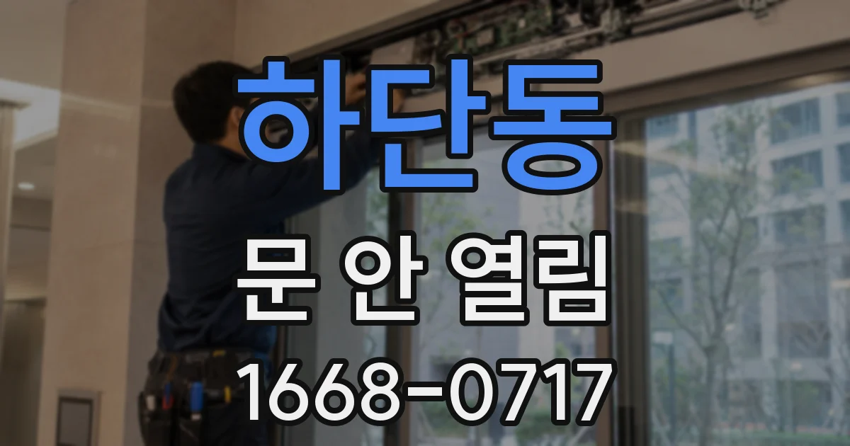 하단동 문 안 열림