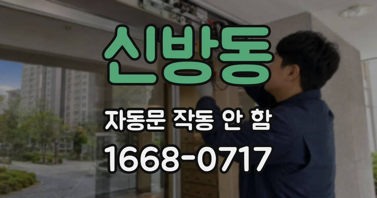 신방동 자동문 작동 안 함