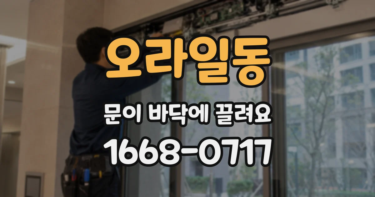 오라일동 문이 바닥에 끌려요