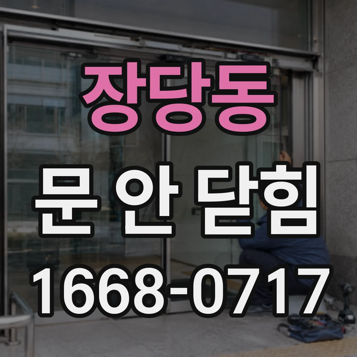 장당동 문 안 닫힘