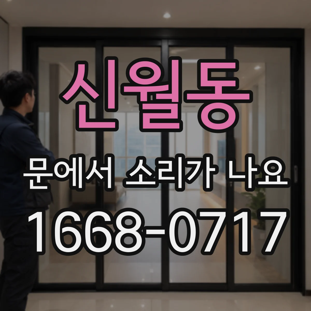 신월동 문에서 소리가 나요 현관문 스프링 장치 점검이 필요한 삐걱 원인