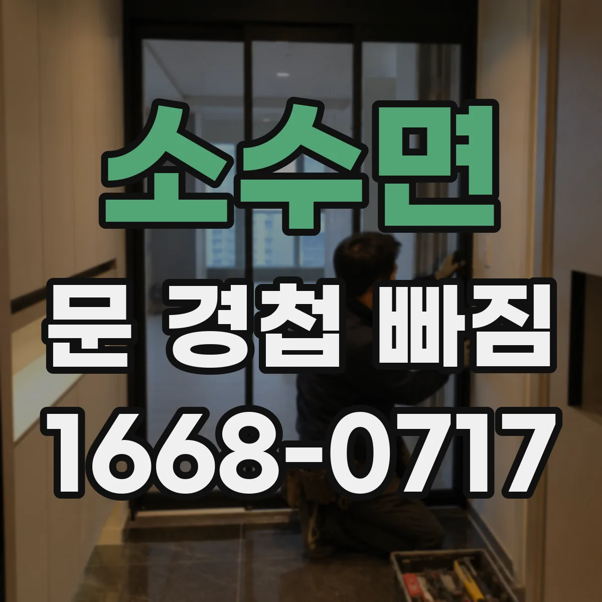 소수면 문 경첩 빠짐