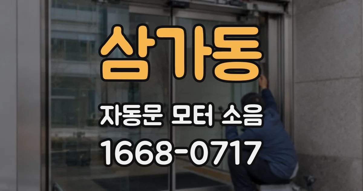 삼가동 자동문 모터 소음