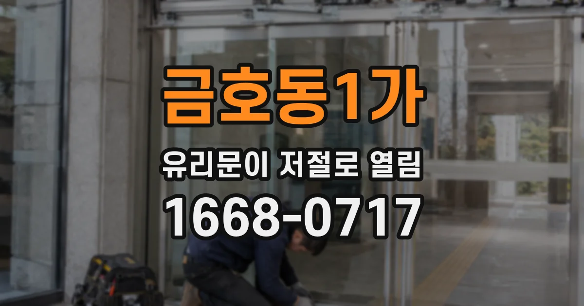금호동1가 유리문이 저절로 열림
