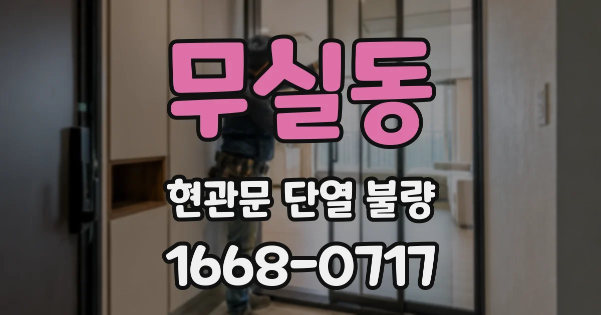 무실동 현관문 단열 불량