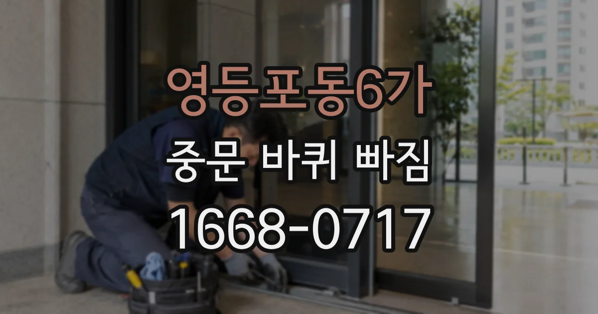 영등포동6가 중문 바퀴 빠짐