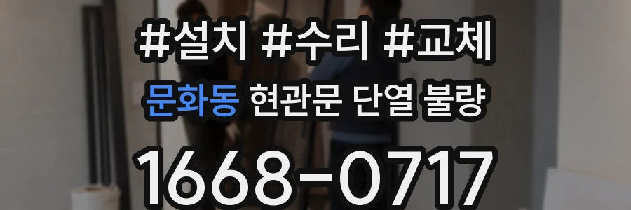 문화동 현관문 단열 불량