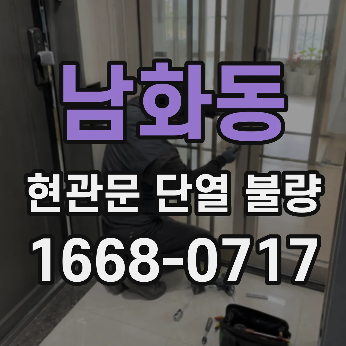 남화동 현관문 단열 불량
