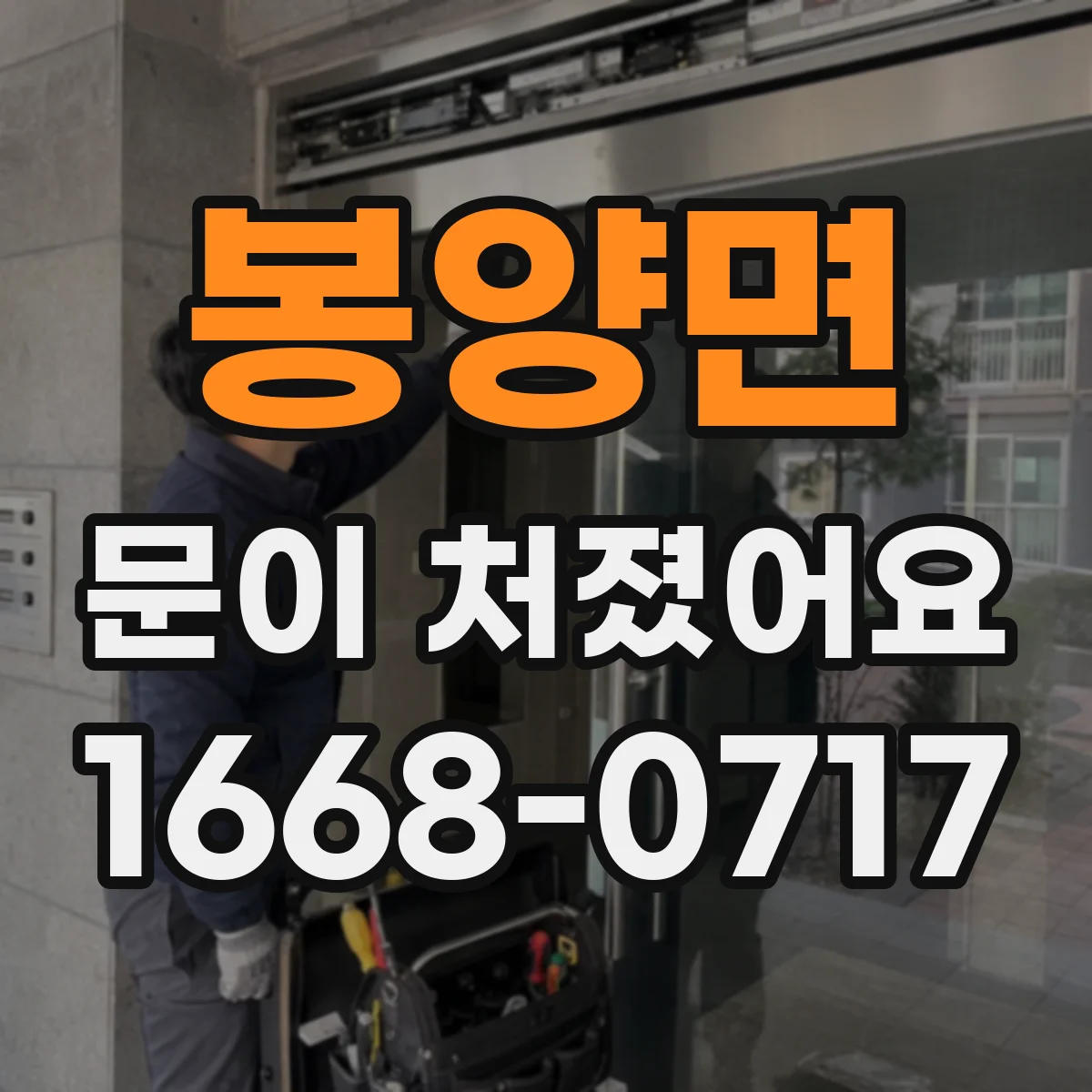 봉양면 문이 처졌어요
