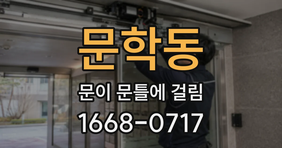 문학동 문이 문틀에 걸림