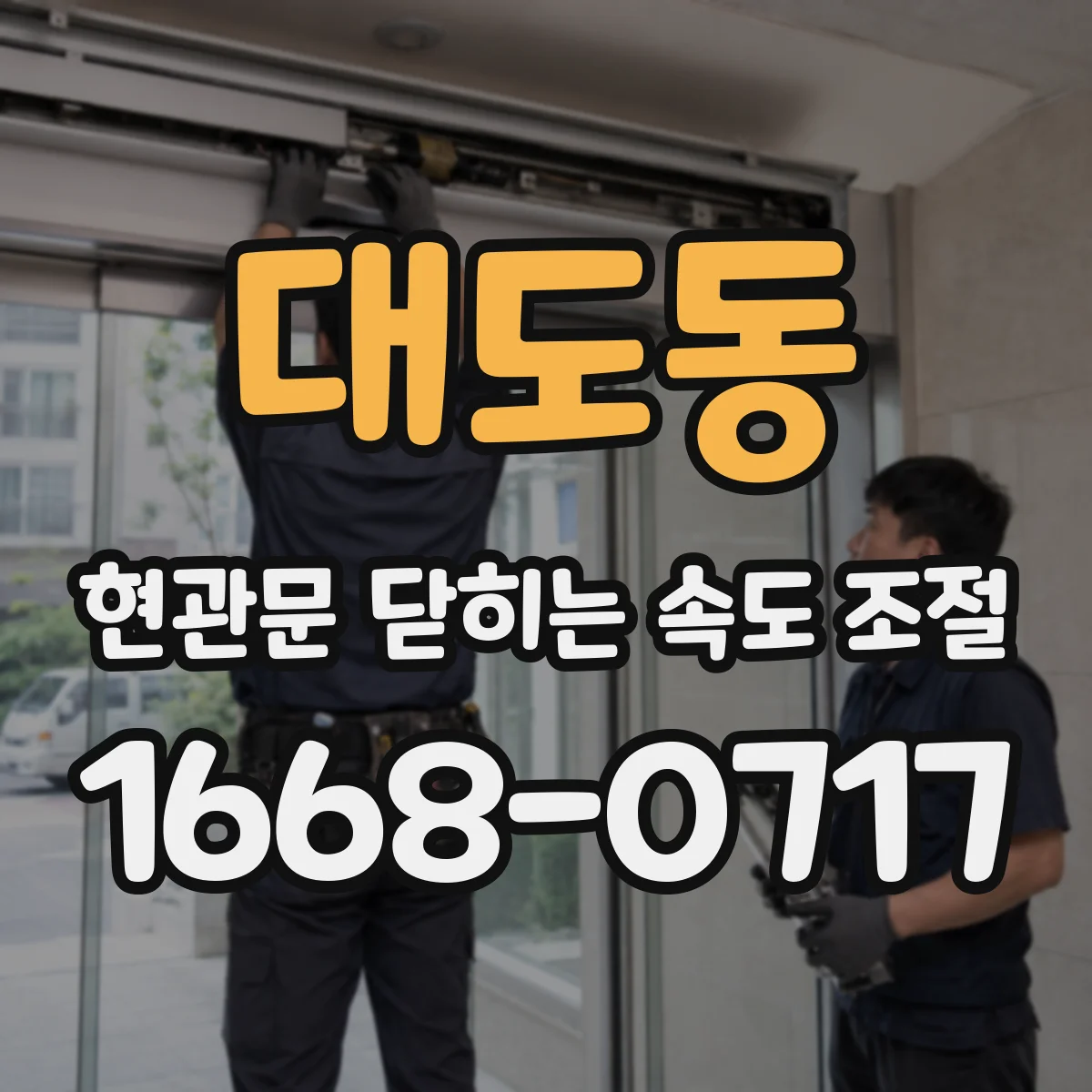 대도동 현관문 닫히는 속도 조절