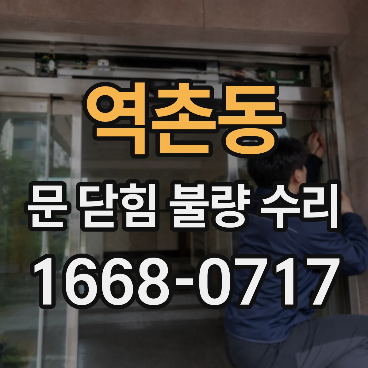 역촌동 문 닫힘 불량 수리