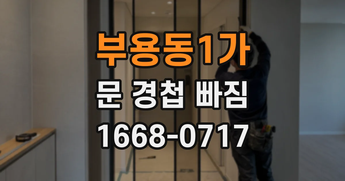 부용동1가 문 경첩 빠짐