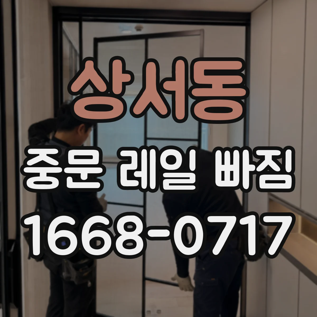 상서동 중문 레일 빠짐 문 여닫을 때 걸림이 생기는 경우 원인