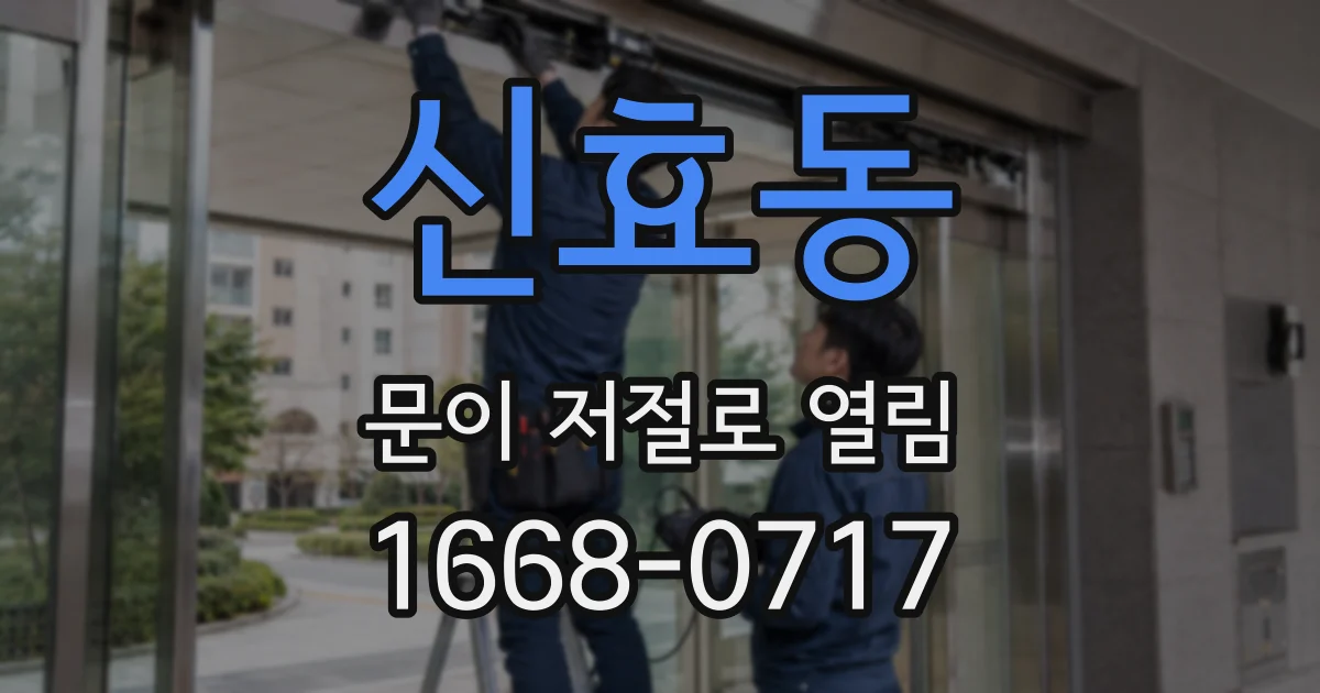 신효동 문이 저절로 열림