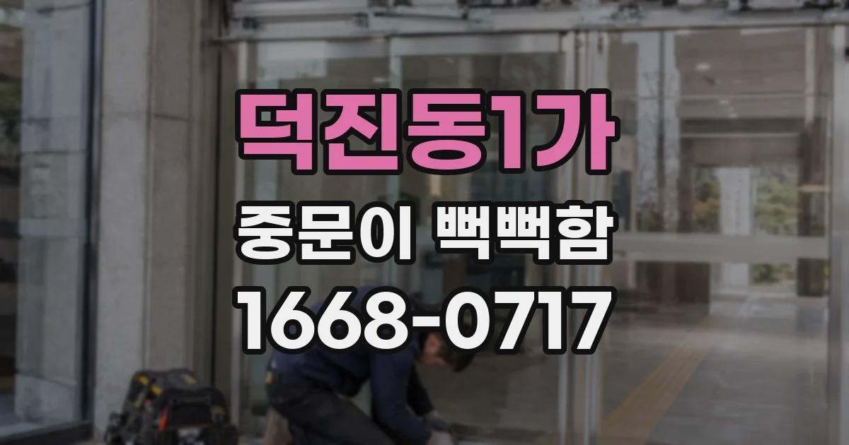 덕진동1가 중문이 뻑뻑함