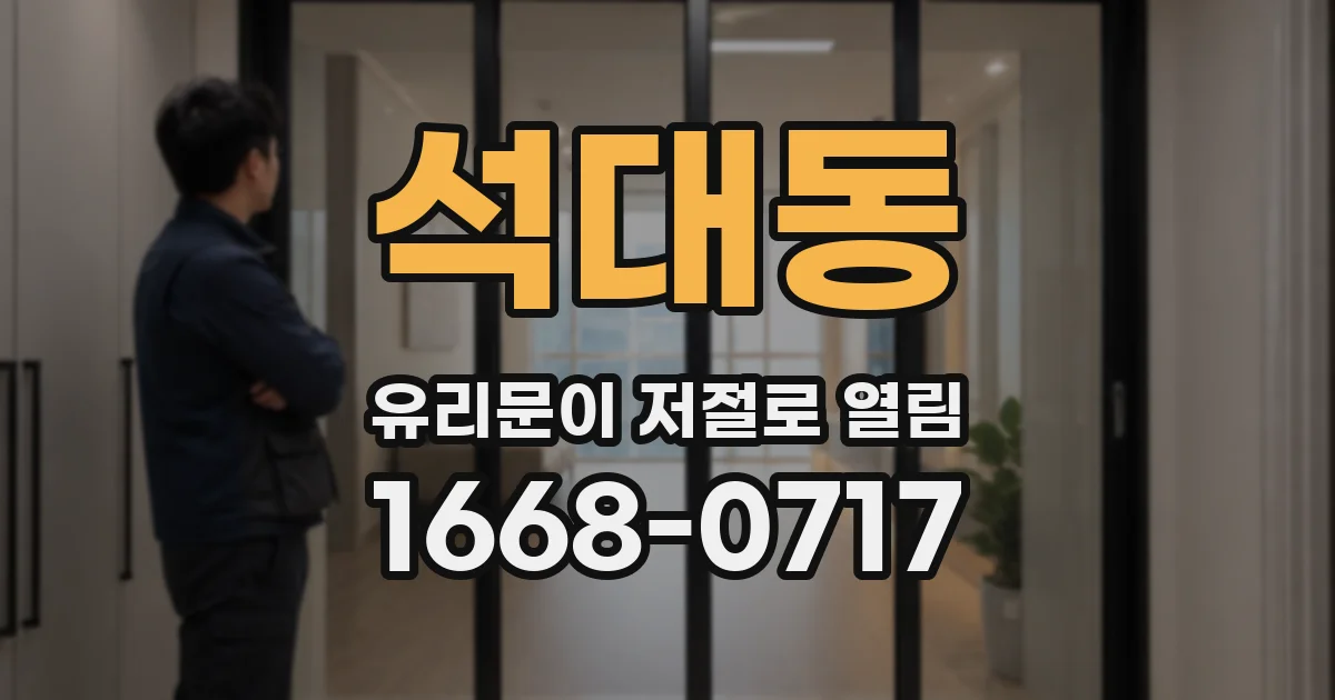 석대동 유리문이 저절로 열림