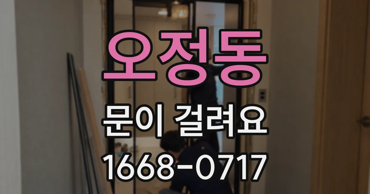 오정동 문이 걸려요