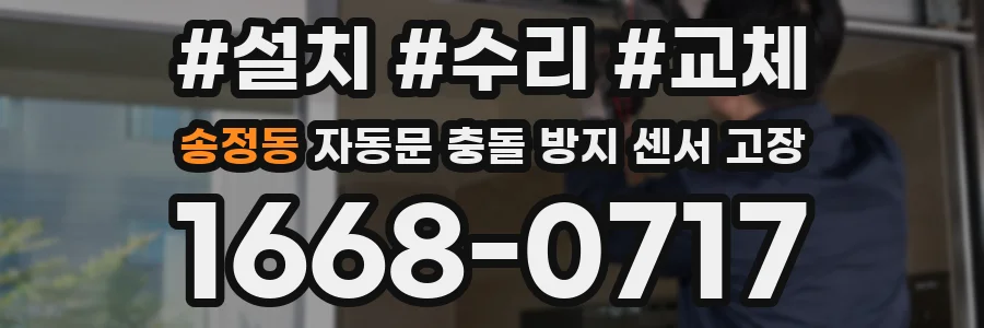 송정동 자동문 충돌 방지 센서 고장