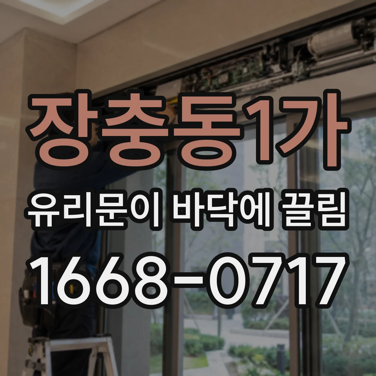 장충동1가 유리문이 바닥에 끌림