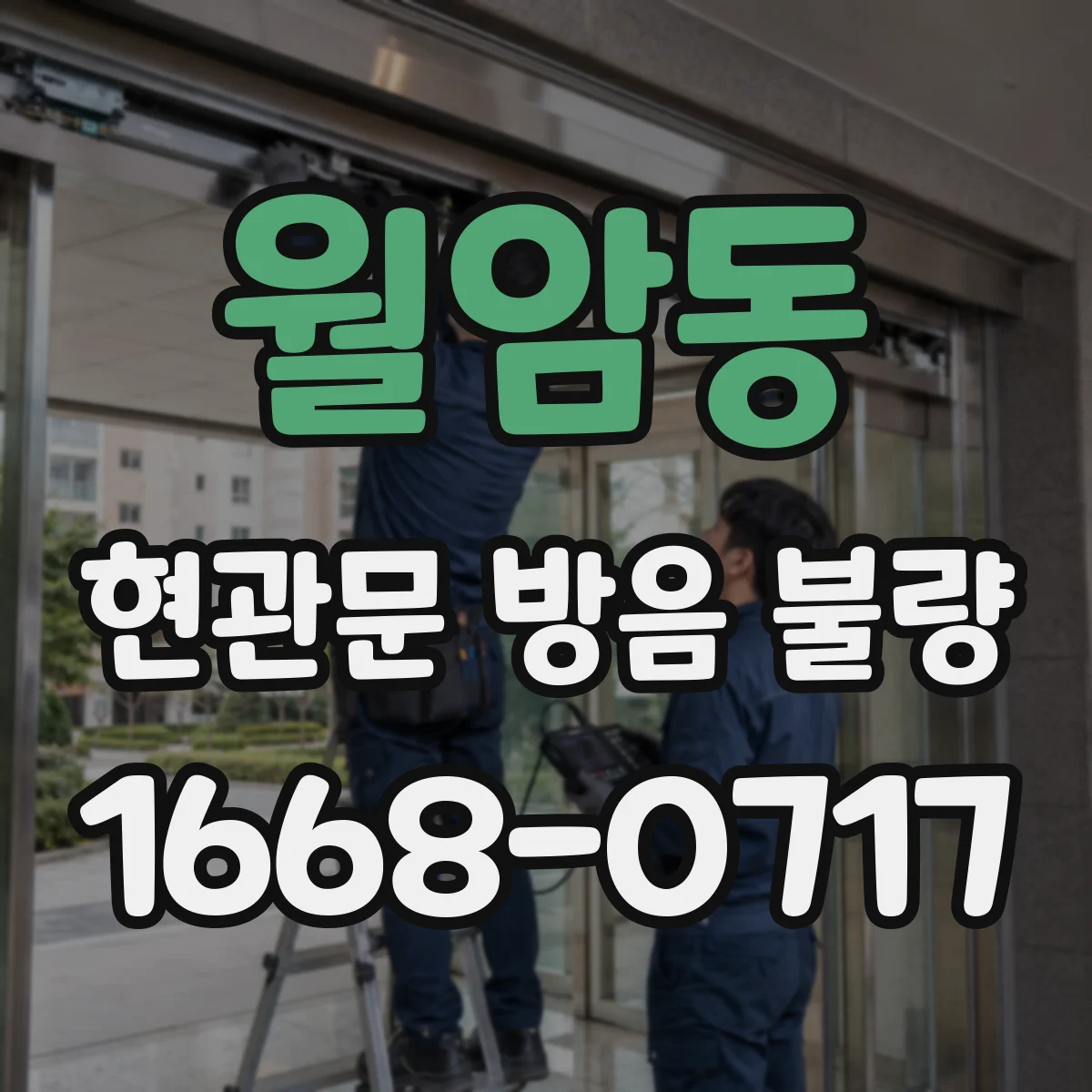 월암동 현관문 방음 불량