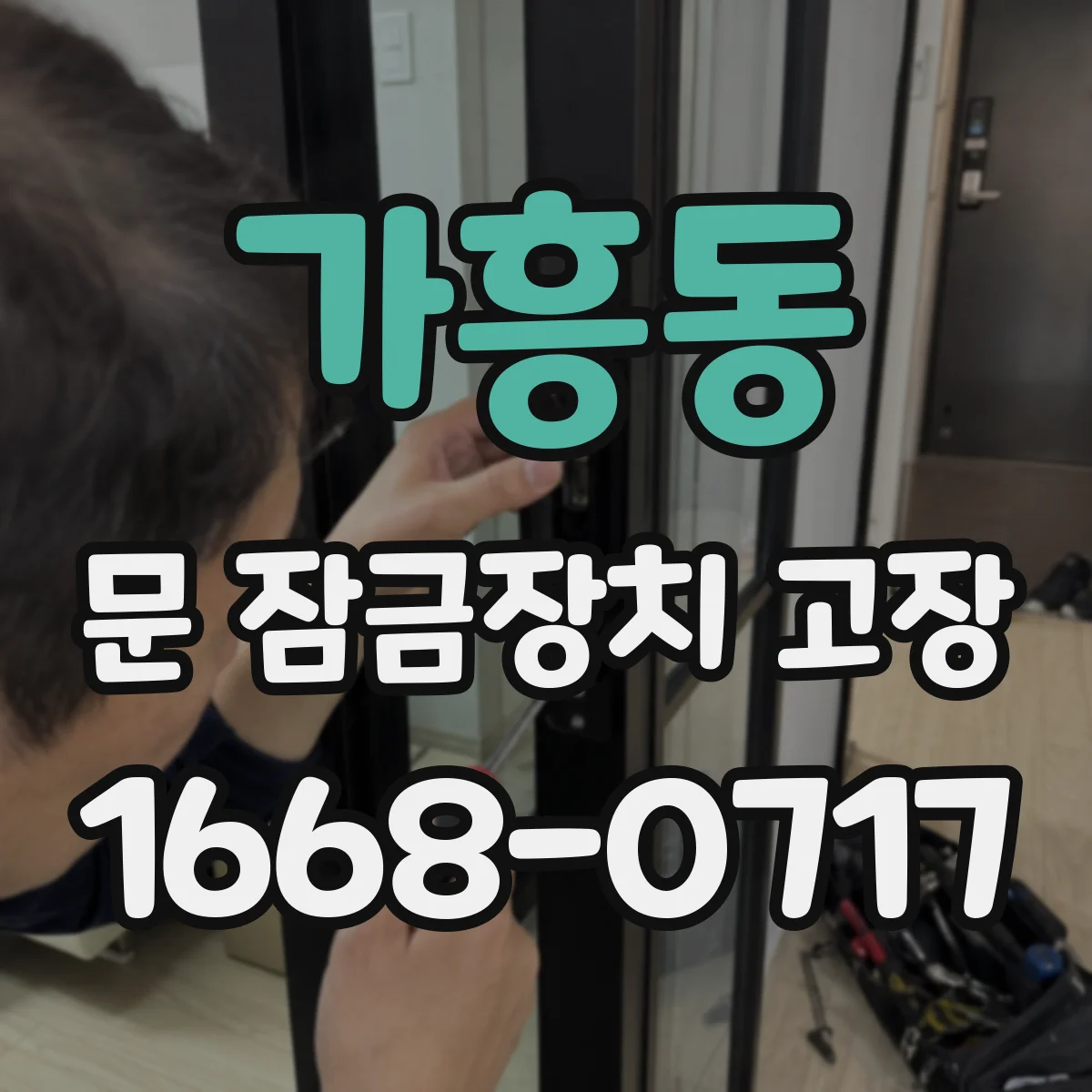가흥동 문 잠금장치 고장