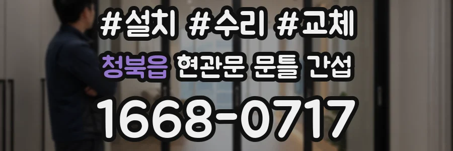 청북읍 현관문 문틀 간섭