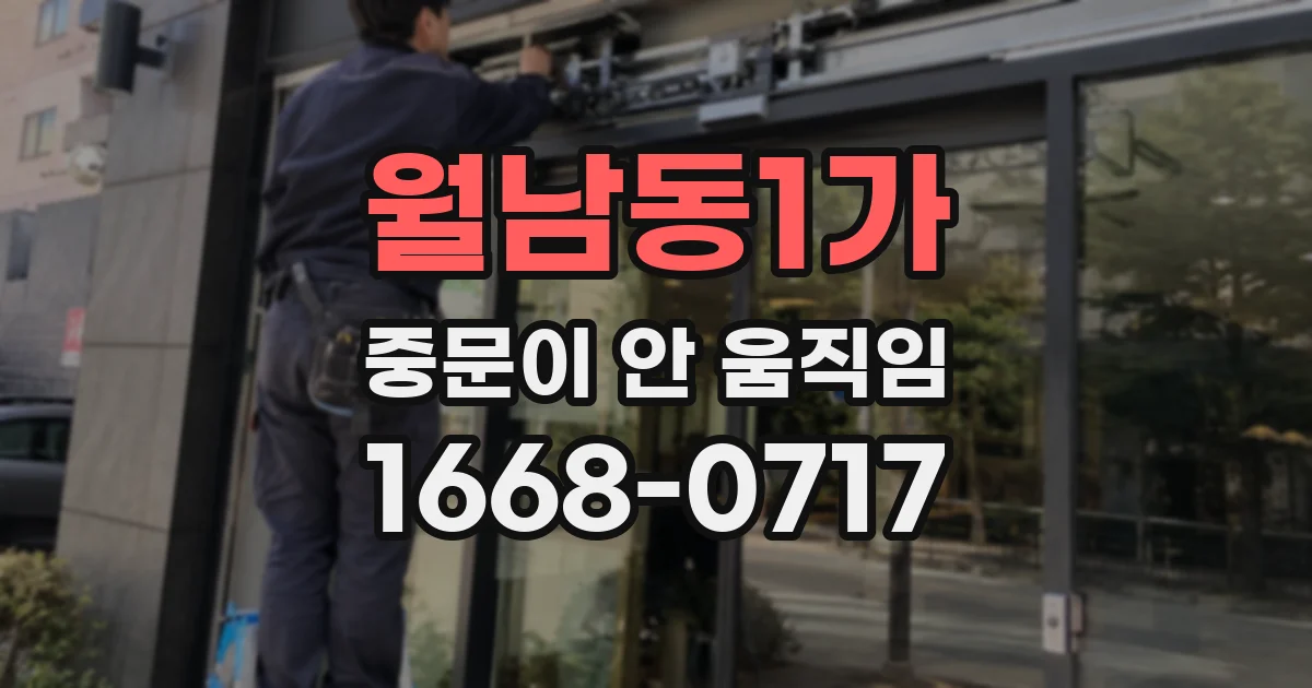월남동1가 중문이 안 움직임
