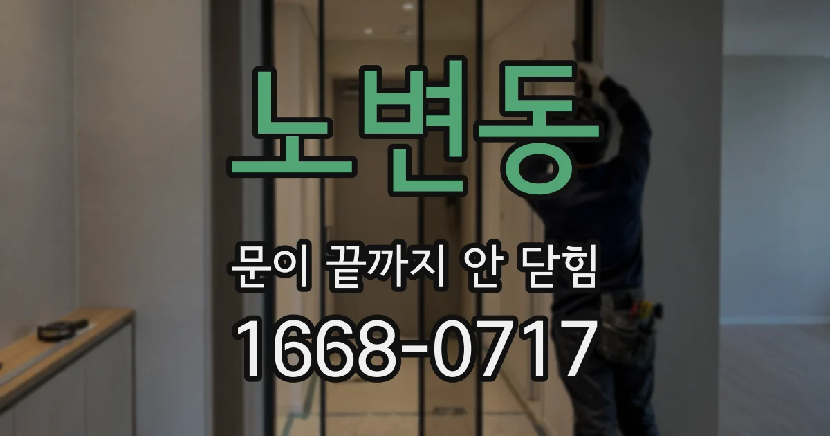 노변동 문이 끝까지 안 닫힘